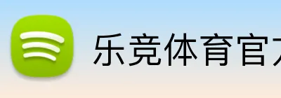 乐竞体育官方平台 Logo